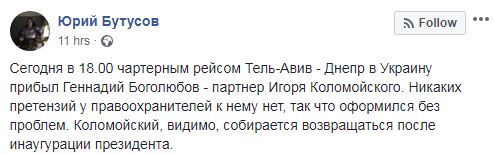 Экс-совладелец «ПриватБанка» Боголюбов вернулся в Украину, фото — Фейсбук Ю.Бутусова