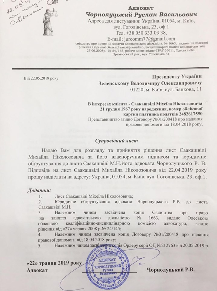 Сопроводительное письмо к заявлению Саакашвили