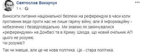 Заявление Вакарчука о референдуме. Фото: Facebook