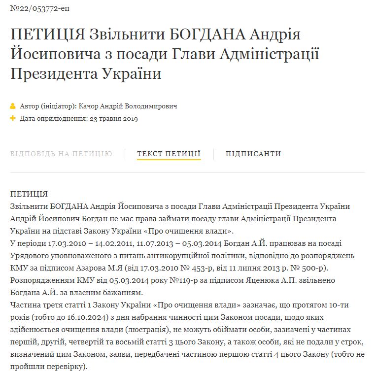 На сайте президента зарегистрировали петицию об отставке нового главы администрации Зеленского, скриншот сайта президента Украины