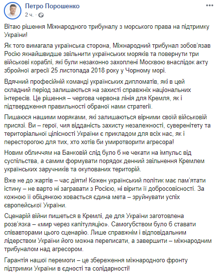 Порошенко про рішення міжнародного трибуналу. Фото: Facebook