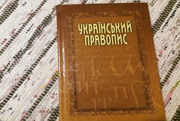 Новое правописание вступит в силу с 3 июня, фото: litopys.org.ua