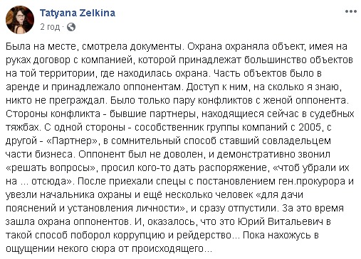 Рейдерская атака произошла под Киевом. Скриншот страницы Татьяны Зелькиной в Facebook