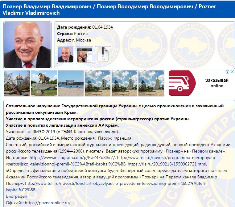 Познер слетал в Крым и попал в базу «Миротворца», скриншот myrotvorets.center