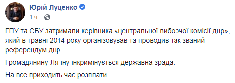 Луценко про затримання організатора референдуму у ДНР