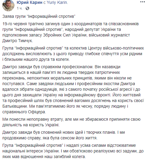 "Информационное сопротивление" о смерти Тымчука. Фото: Facebook