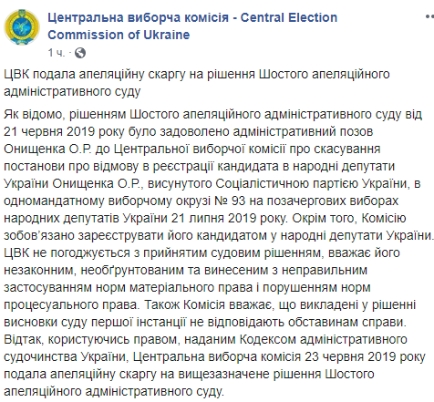 ЦВК оскаржить рішення суду щодо реєстрації Онищенка на виборах. Фото: Facebook