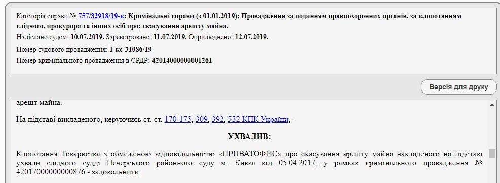 Арешт нерухомості Коломойського: стало відомо про нове рішення суду. Скріншот судового рішення