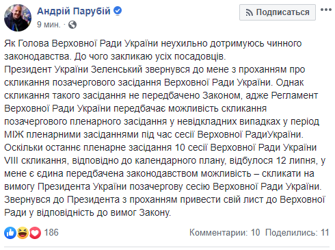 Ответ Парубия на созыв внеочередного заседания Рады. Фото: facebook
