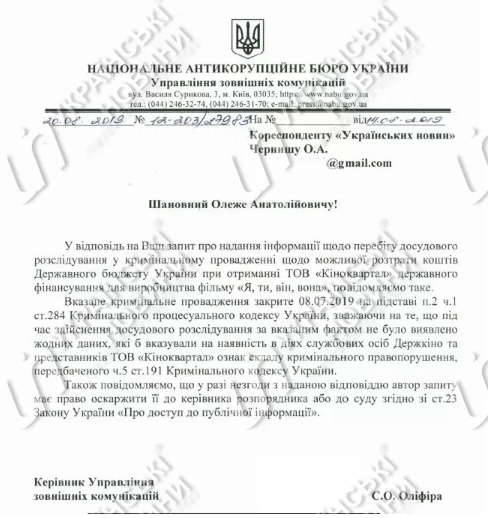 Ответ НАБУ на запрос " Українських новин " по делу против "Киноквартал". Фото: Українські новини"