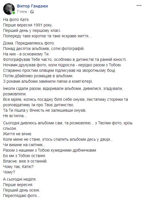 Отец Екатерины Гандзюк обнародовал школьные фото дочери и посвятил ей стихотворение, фото — Фейсбук В.Гандзюк