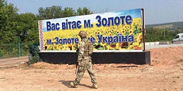 Украина сегодня начала отвод войск в Золотом, фото: «Новинарня»