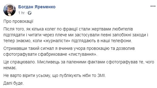Скандал у Раді: "слугу народу" зловили на листуванні з повією, Яременко заявляє про «контрольовану провокацію», фото — Фейсбук Б.Яременка