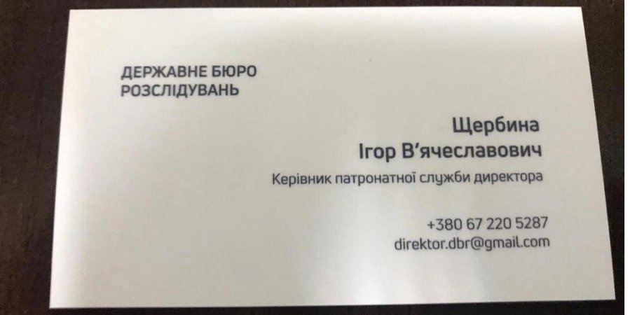 Щербина роздавав візитки з інформацією, що він нібито є співробітником ДБР. Фото: НВ