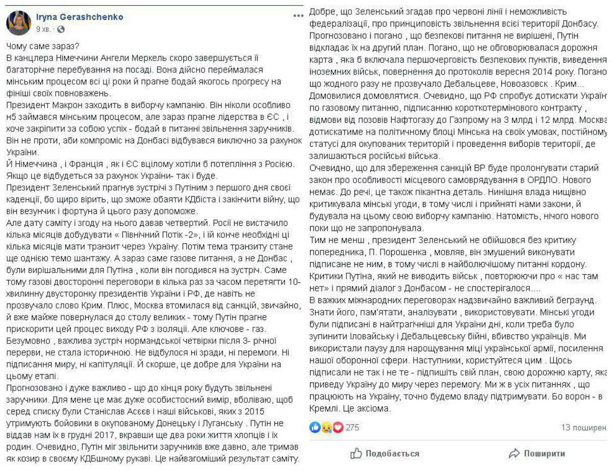 Реакции соцсетей на «нормандский саммит». Скриншот из Facebook Ирины Геращенко