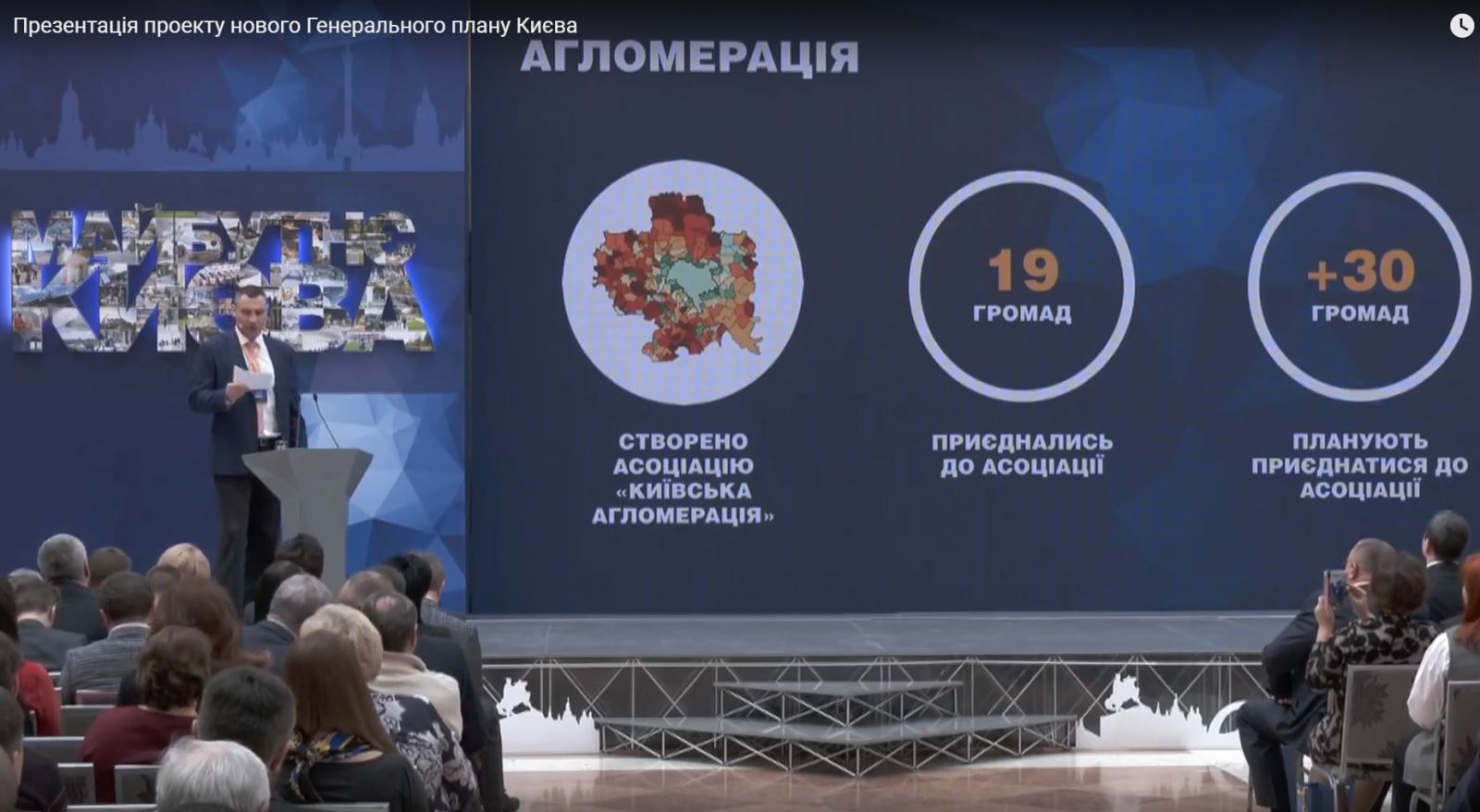 Фото: Кличко презентує новий генеральний план Києва