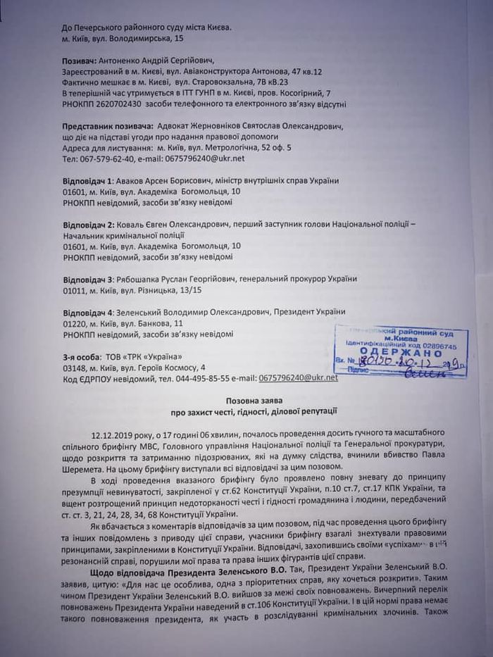 Судебный иск Антоненко на должностных лиц. Фото: Facebook