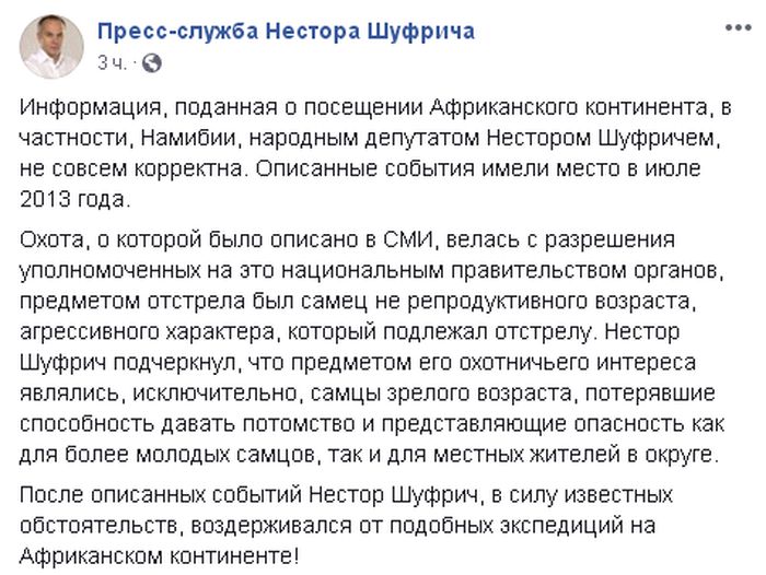 Скриншот поста пресс-службы Нестора Шуфрича в Facebook