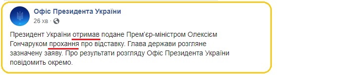 У Зеленского подтвердили получение заявления об отставке Гончарука