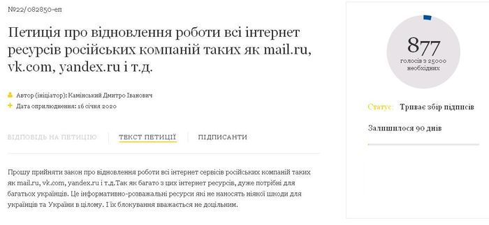 Скріншот сторінки з петицією про скасування блокування російських сайтів