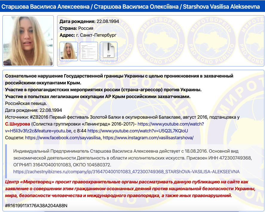 Старшову внесли в базу «Миротворца» за незаконное посещение Крыма. Скриншот с сайта «Миротворец»