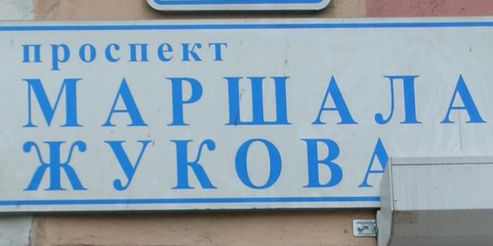 У Харкові знову може з’явитися проспект Жукова, фото: «Вікіпедія»