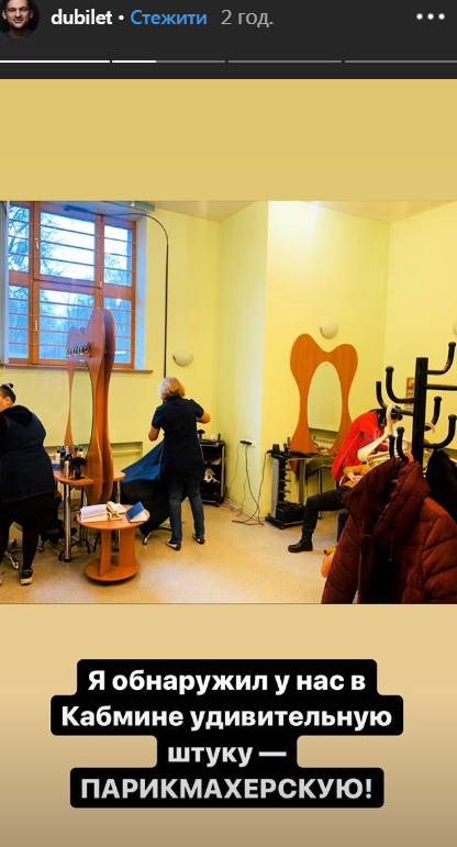 У Кабміні сталось нечуване: Дубілет заявив про закриття перукарні, фото: instagram