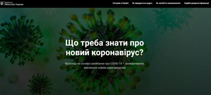 Коронавирус в Украине: Кабмин запустил специальную страницу в интернете, скриншот covid19.com.ua