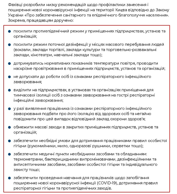 Рекомендації з профілактики коронавірусу. Скріншот сайту КМДА