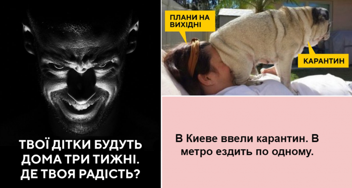 Карантин из-за коронавируса: теории заговора и юмор украинцев в соцсетях / Фото: GONI Мемаси Фейсбук 