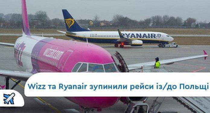 Коронавірус: Wizz Air та Ryanair припиняють літати з України до Польщі, фото — Lowcost-UA