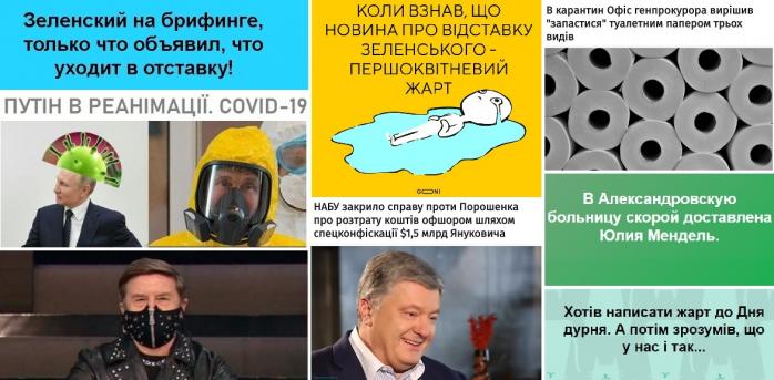 1 апреля: День смеха в соцсетях отметили шутками об отставке Зеленского и коронавирусе у Путина и Мендель / Фото: Фейсбук, GONI Мемаси