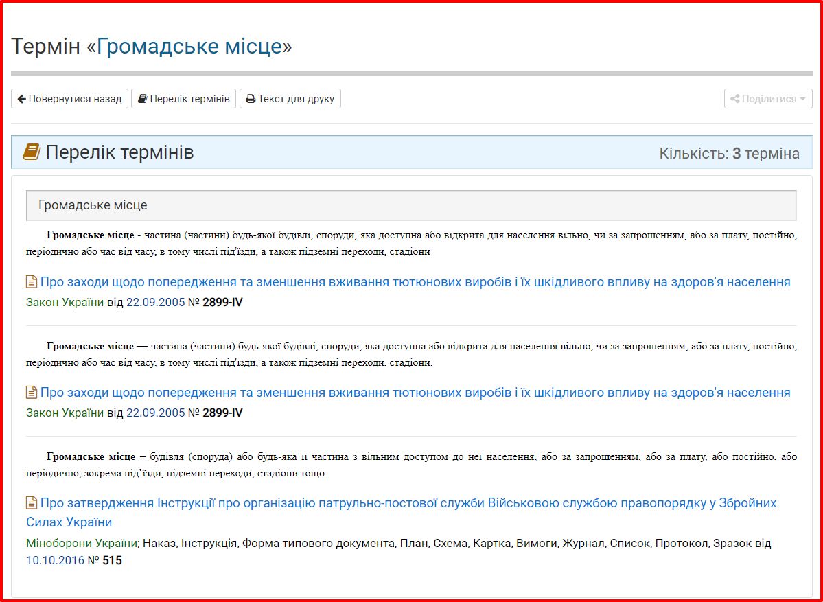 Термін громадське місце в законодавстві. Скріншот: zakon.rada.gov.ua