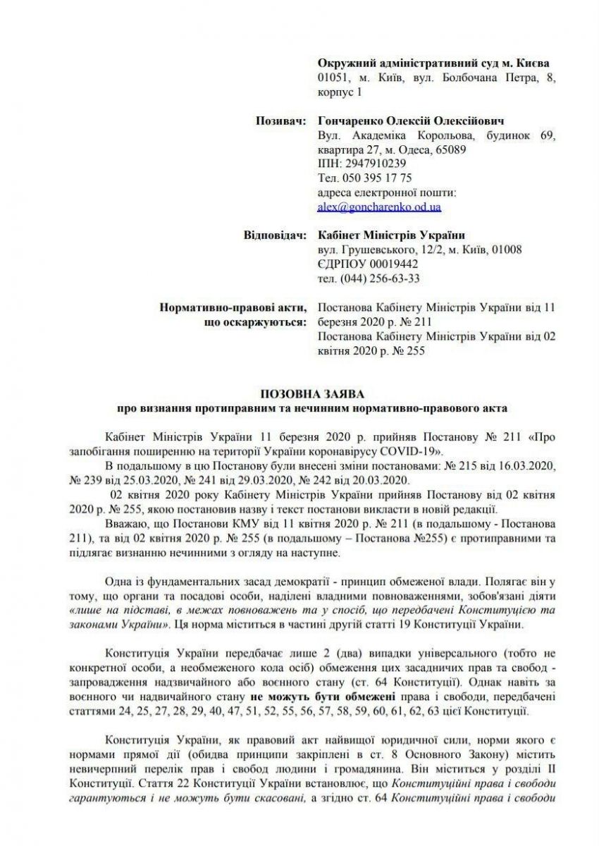 Гончаренко будет судиться с Кабмином. Документ: Алексей Гончаренко в Telegram