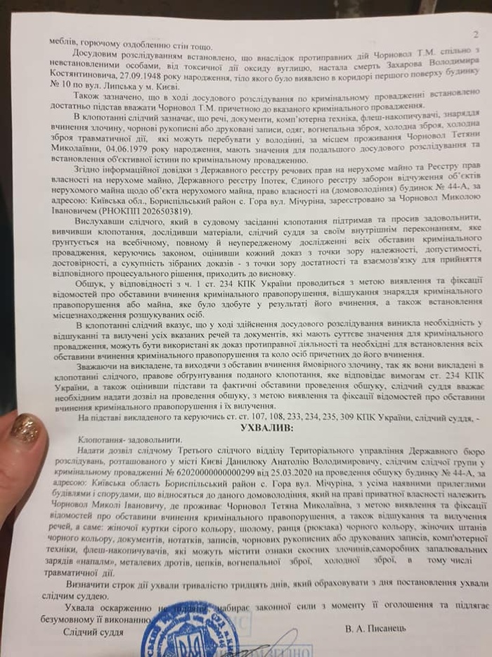 Копія постанови суду про обшук. Фото: Facebook