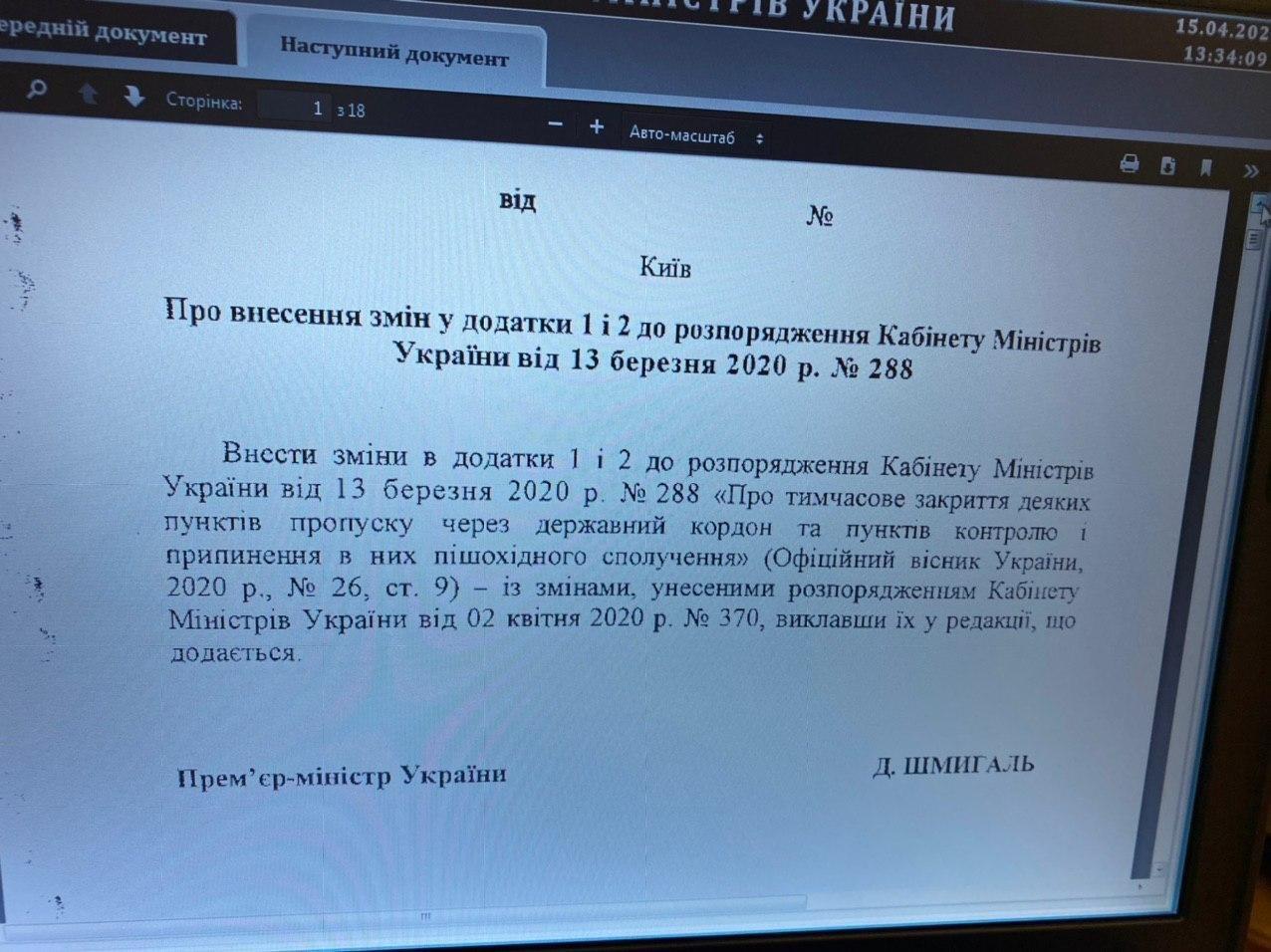 Уряд закриває ще 10 КПП на кордоні. Документ: Олексій Гончаренко у Telegram