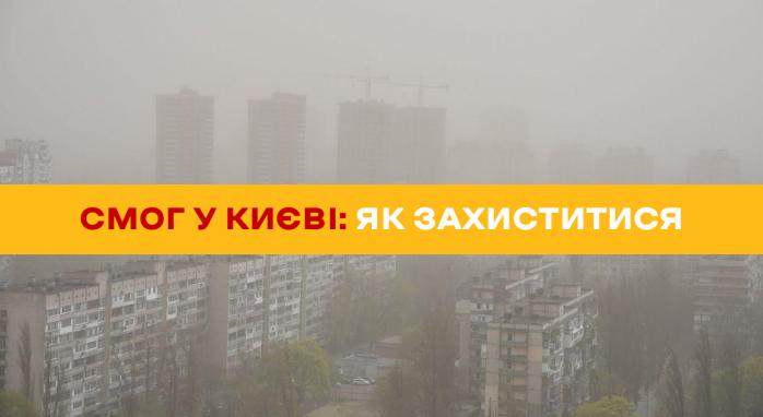 Смог в Киеве: как очистить воздух и спастись от запаха гари / Фото: info-one.ua 