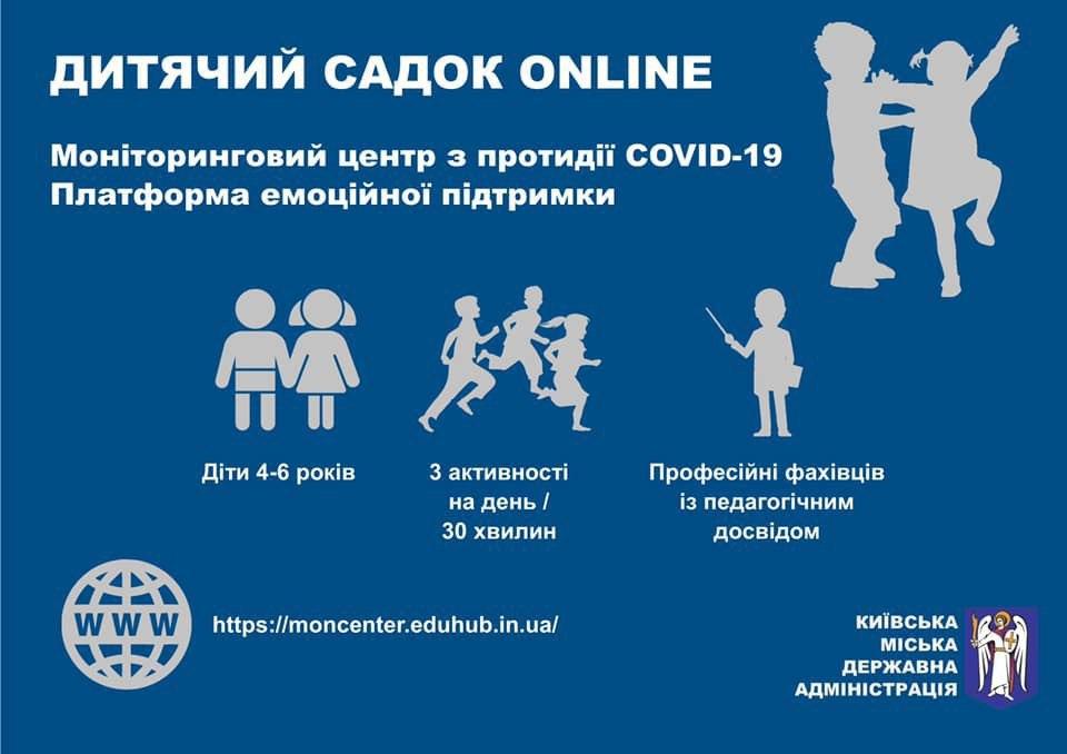 Виртуальный детский сад в Киеве: будут преподавать английский и сказочную йогу, фото — КГГА