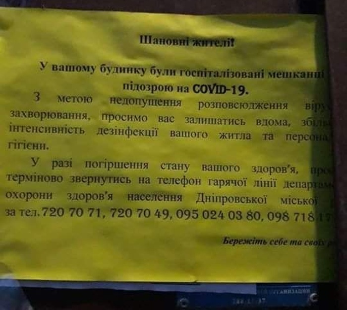 В Днепре на домах больных коронавирусом появились предупреждающие объявления. Фото: Facebook