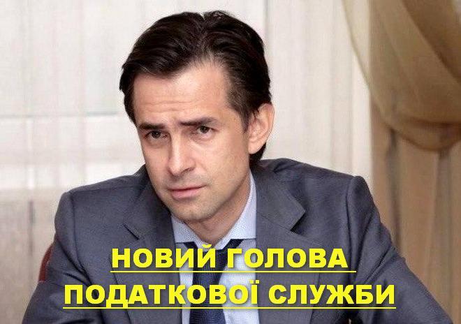 Любченко возглавил налоговую службу 
