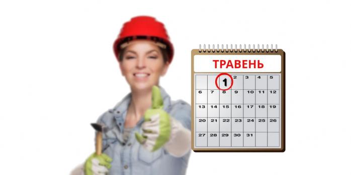 В Україні 1 травня відзначають День праці