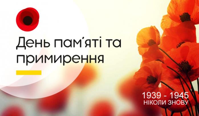 День пам'яті та примирення в Україні. Фото: polinfo.gov.ua
