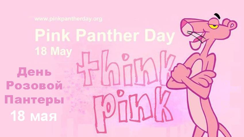 День Розовой Пантеры. Фото: Facebook