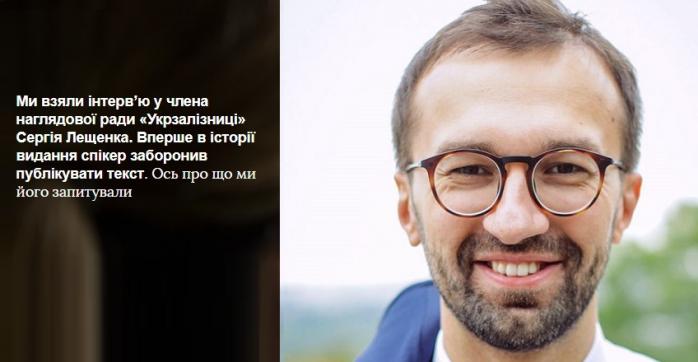 Сергей Лещенко сначала дал интервью, а затем запретил его публиковать: позиция издания и экс-нардепа