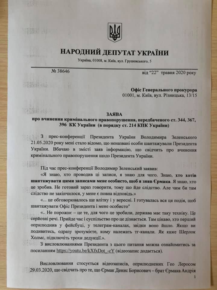 Пленки Ермака: нардеп Лерос требует возбудить дело по поводу шантажа Зеленского, фото — Гео Лерос