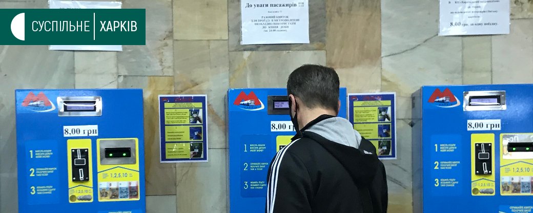 У Харкові без ажіотажу запрацювало метро: як пасажири виконують правила, фото — Суспільне