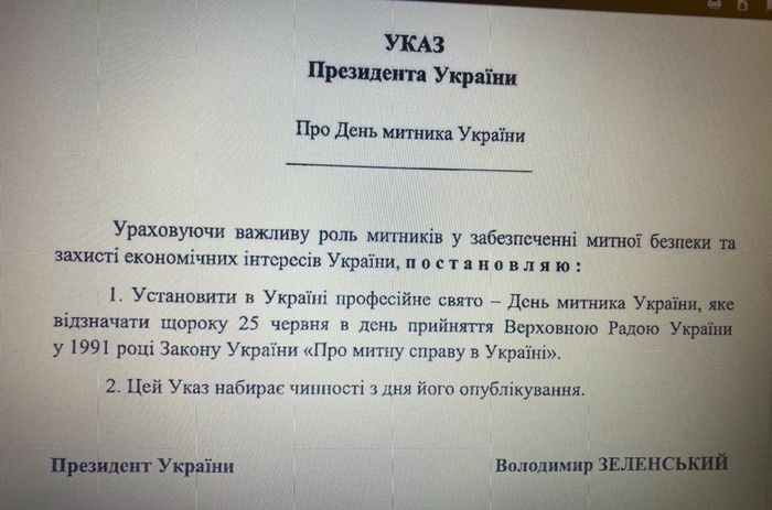 Указ президента України про встановлення Дня митника. Фото: Telegram