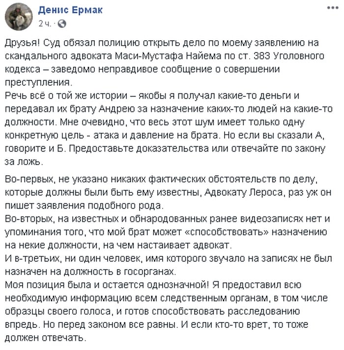 Пост Дениса Єрмака в Facebook