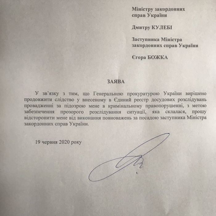 Копия заявления Егора Божка о временном отстранении от должности
