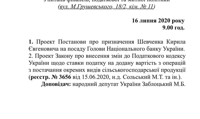 Повестка дня финансового комитета Верховной Рады. Фото: Facebook